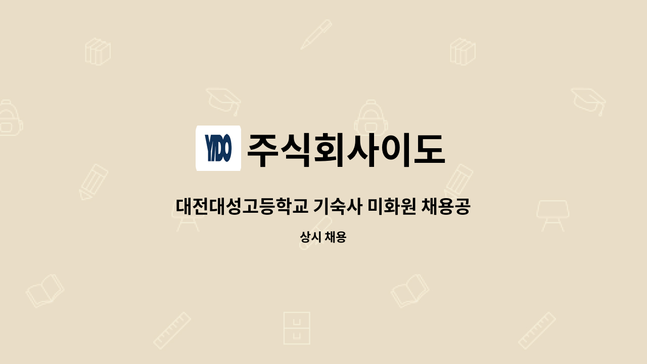 주식회사이도 - 대전대성고등학교 기숙사 미화원 채용공고 : 채용 메인 사진 (더팀스 제공)