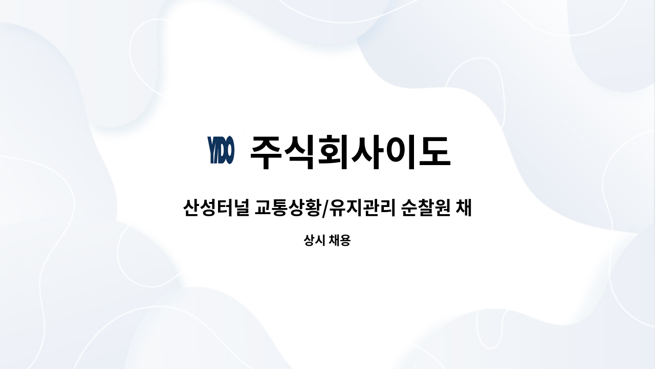 주식회사이도 - 산성터널 교통상황/유지관리 순찰원 채용 : 채용 메인 사진 (더팀스 제공)