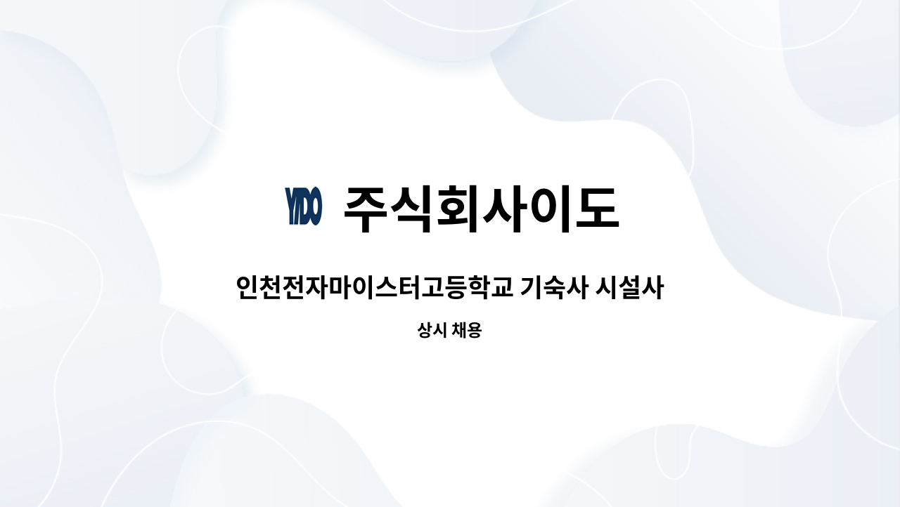 주식회사이도 - 인천전자마이스터고등학교 기숙사 시설사감 채용공고 : 채용 메인 사진 (더팀스 제공)