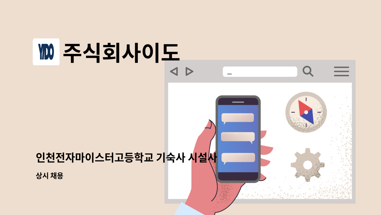 주식회사이도 - 인천전자마이스터고등학교 기숙사 시설사감 채용공고 : 채용 메인 사진 (더팀스 제공)