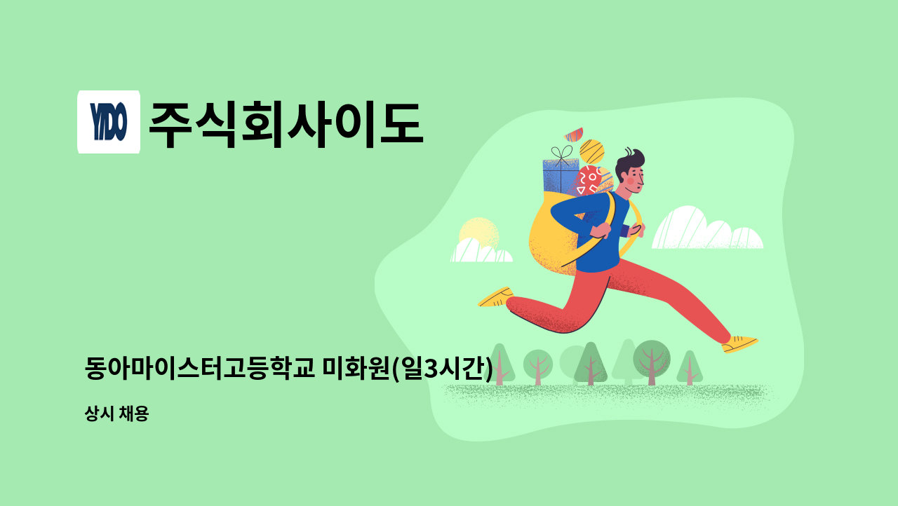 주식회사이도 - 동아마이스터고등학교 미화원(일3시간) 모집 : 채용 메인 사진 (더팀스 제공)