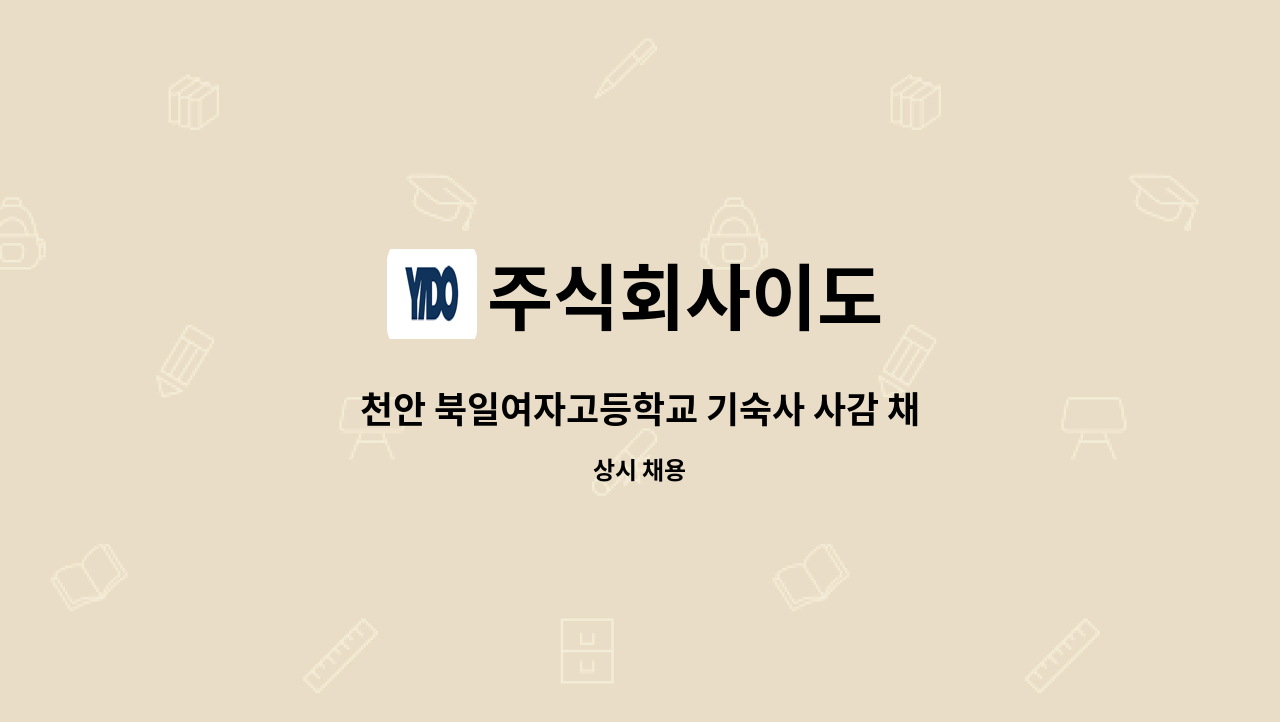 주식회사이도 - 천안 북일여자고등학교 기숙사 사감 채용공고 : 채용 메인 사진 (더팀스 제공)