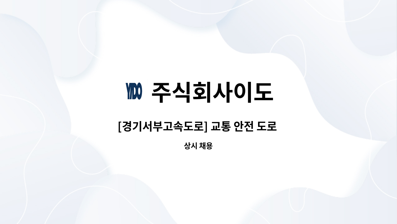 주식회사이도 - [경기서부고속도로] 교통 안전 도로 순찰원 모집 : 채용 메인 사진 (더팀스 제공)