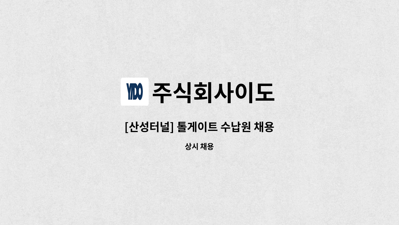 주식회사이도 - [산성터널] 톨게이트 수납원 채용 : 채용 메인 사진 (더팀스 제공)