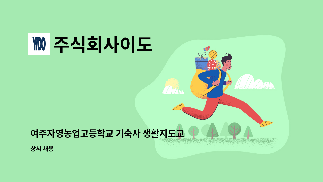 주식회사이도 - 여주자영농업고등학교 기숙사 생활지도교사(사감) 채용공고 : 채용 메인 사진 (더팀스 제공)