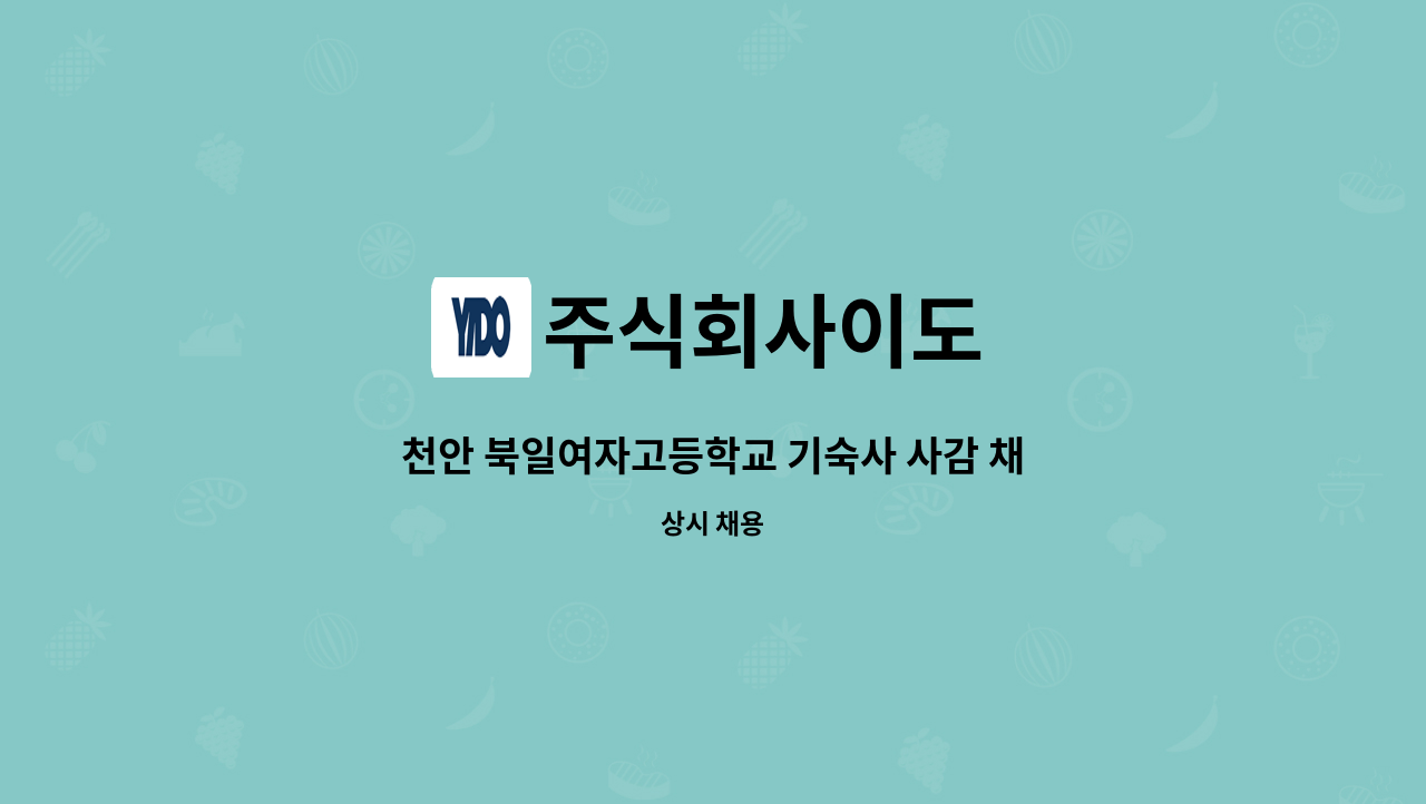 주식회사이도 - 천안 북일여자고등학교 기숙사 사감 채용공고 : 채용 메인 사진 (더팀스 제공)