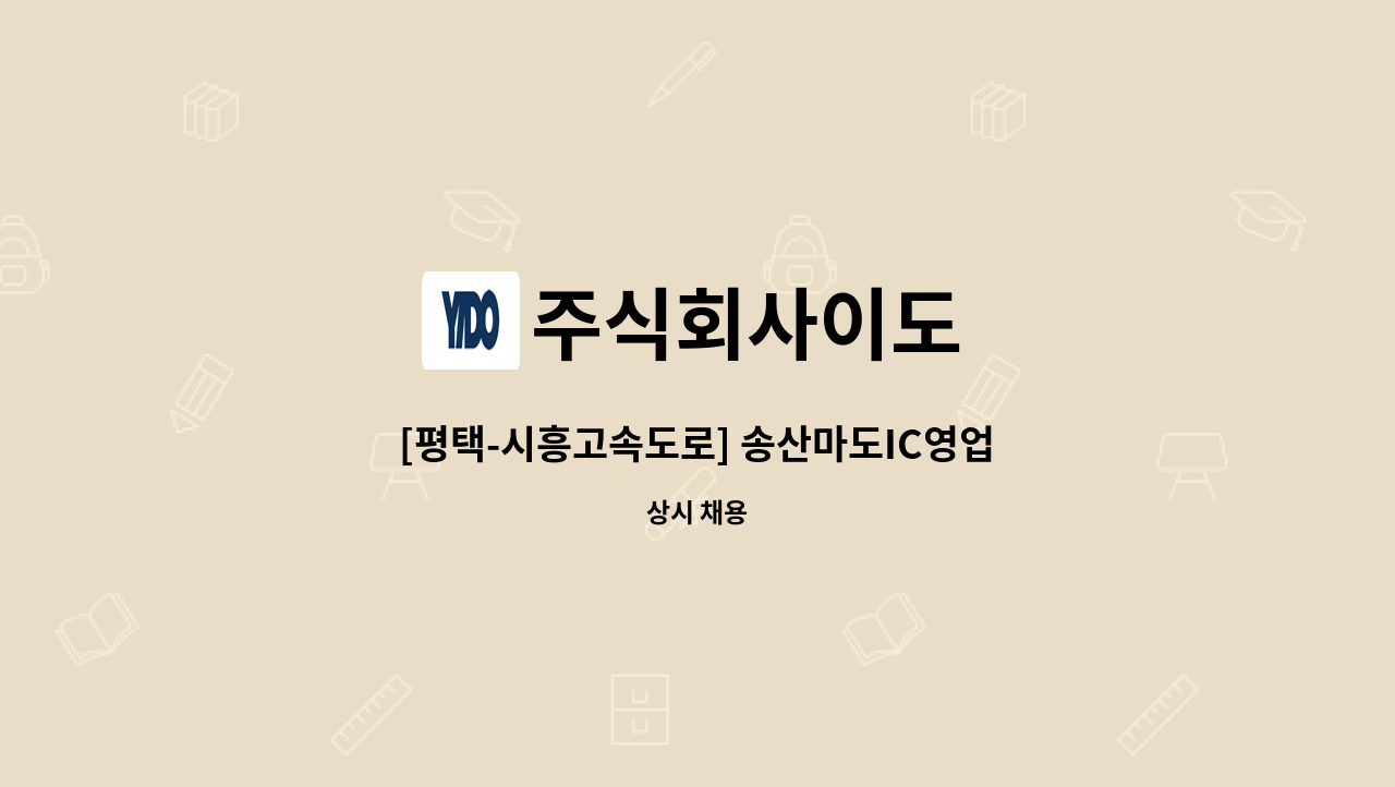 주식회사이도 - [평택-시흥고속도로] 송산마도IC영업소(톨게이트) 수납원 모집 : 채용 메인 사진 (더팀스 제공)