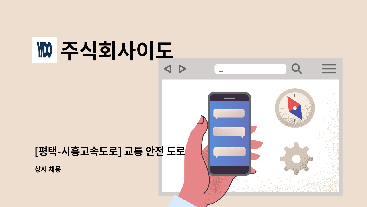 주식회사이도 - [평택-시흥고속도로] 교통 안전 도로 순찰원 모집 : 채용 메인 사진 (더팀스 제공)