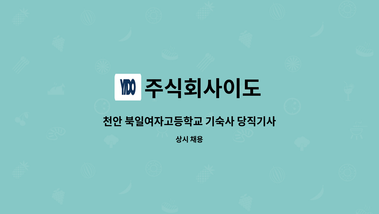 주식회사이도 - 천안 북일여자고등학교 기숙사 당직기사 채용공고 : 채용 메인 사진 (더팀스 제공)