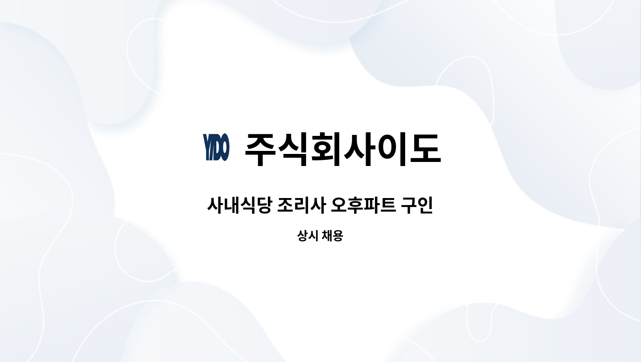 주식회사이도 - 사내식당 조리사 오후파트 구인 : 채용 메인 사진 (더팀스 제공)