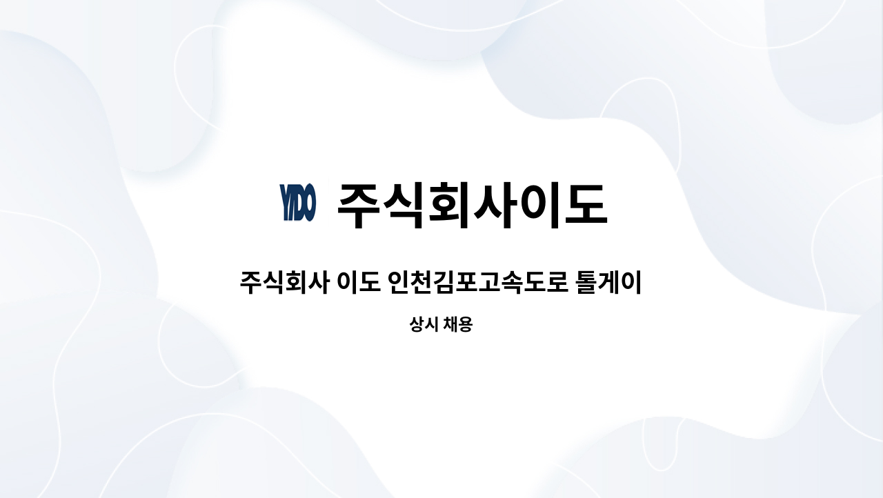 주식회사이도 - 주식회사 이도 인천김포고속도로 톨게이트 근무자 채용 : 채용 메인 사진 (더팀스 제공)