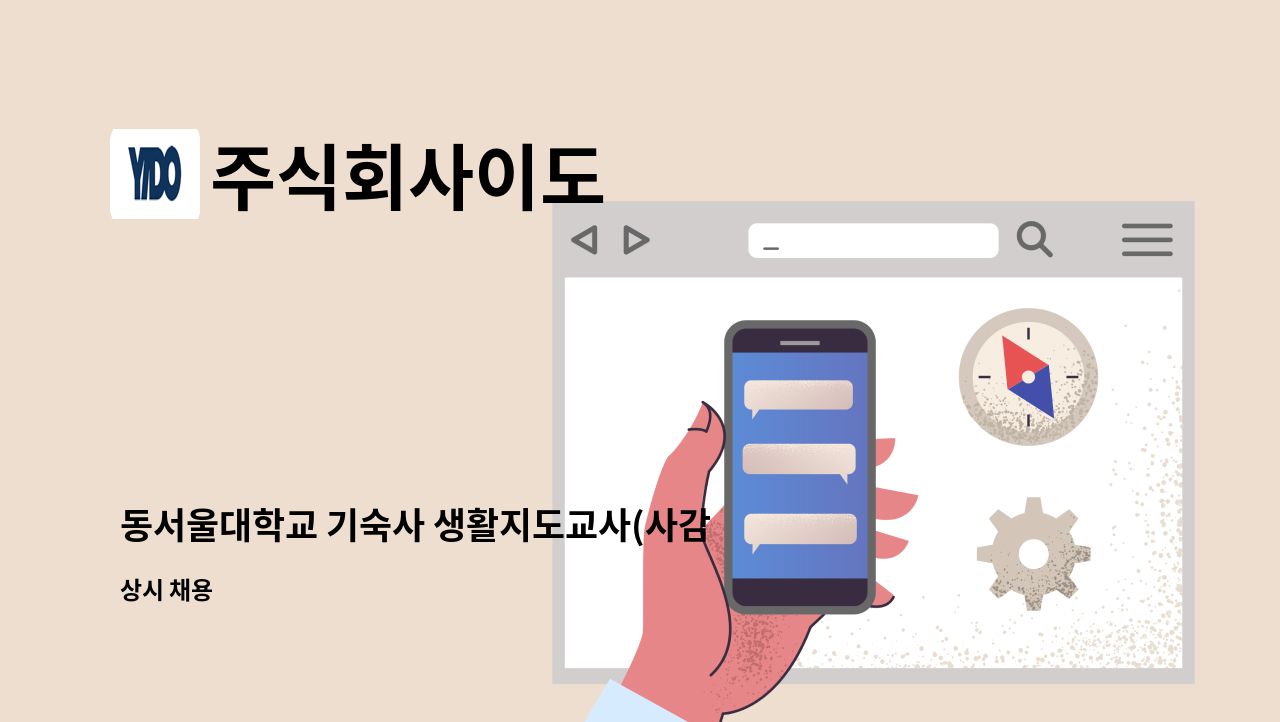 주식회사이도 - 동서울대학교 기숙사 생활지도교사(사감) 채용공고 : 채용 메인 사진 (더팀스 제공)