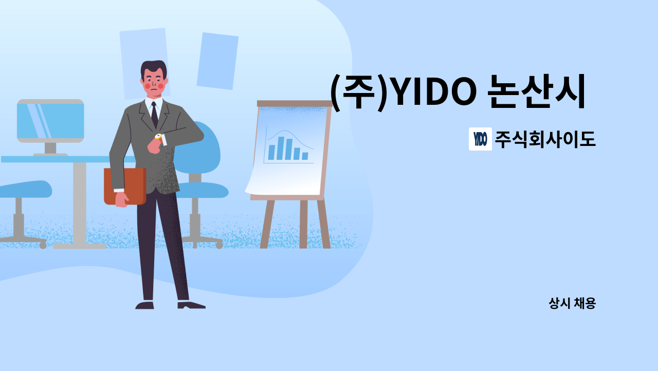 주식회사이도 - (주)YIDO 논산시 지산배수펌프장 외 3개소 전기안전관리자 채용 공고 : 채용 메인 사진 (더팀스 제공)