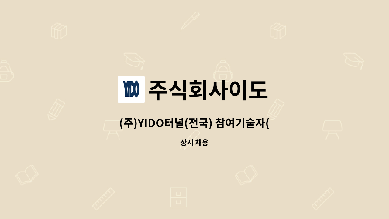 주식회사이도 - (주)YIDO터널(전국) 참여기술자(전기, 기계, 통신, 토목, 소방) 채용 : 채용 메인 사진 (더팀스 제공)