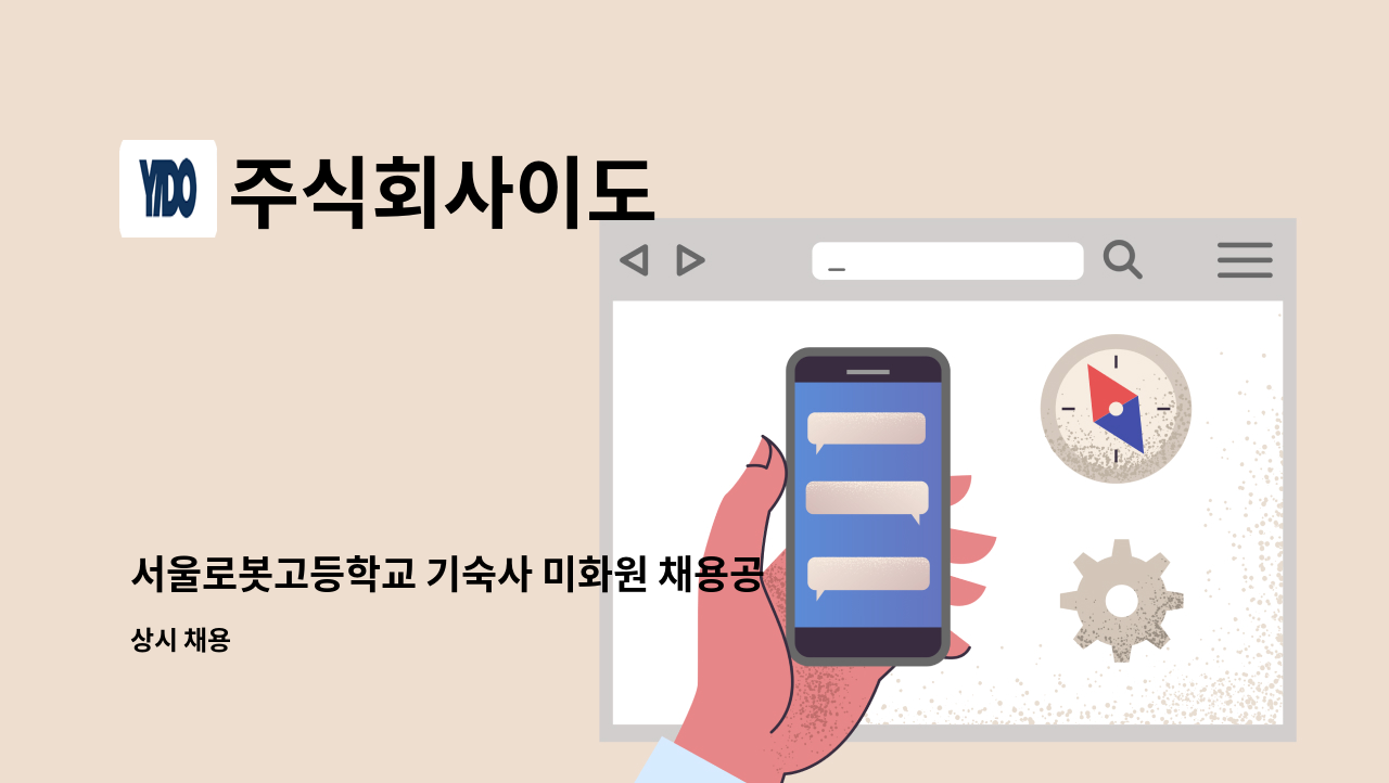 주식회사이도 - 서울로봇고등학교 기숙사 미화원 채용공고 : 채용 메인 사진 (더팀스 제공)