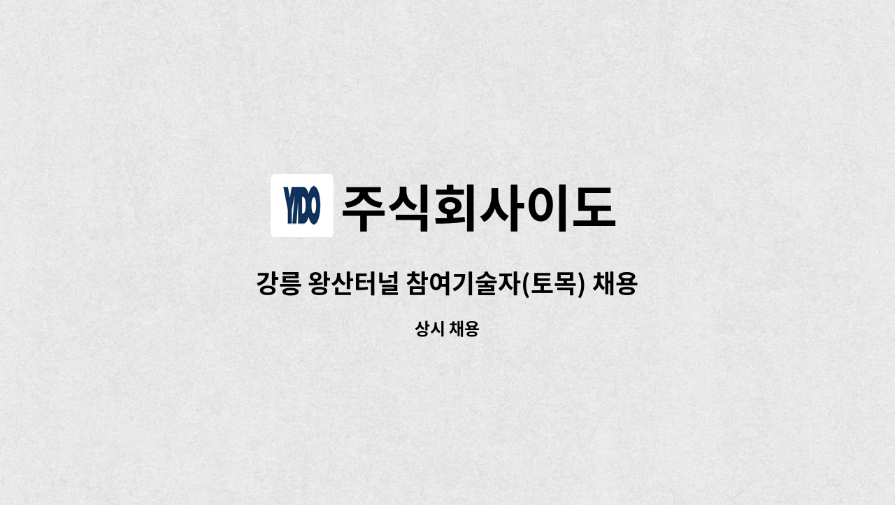 주식회사이도 - 강릉 왕산터널 참여기술자(토목) 채용 공고 : 채용 메인 사진 (더팀스 제공)