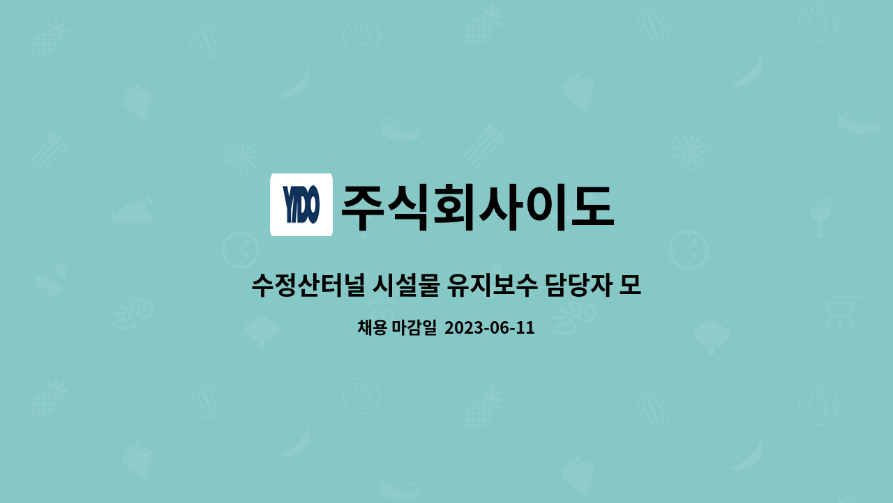 주식회사이도 - 수정산터널 시설물 유지보수 담당자 모집 : 채용 메인 사진 (더팀스 제공)