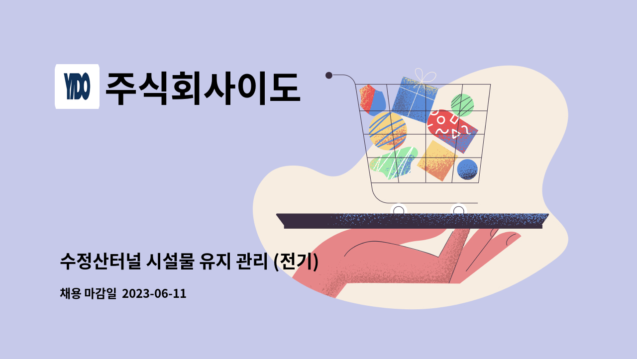 주식회사이도 - 수정산터널 시설물 유지 관리 (전기) 경력직 모집 : 채용 메인 사진 (더팀스 제공)