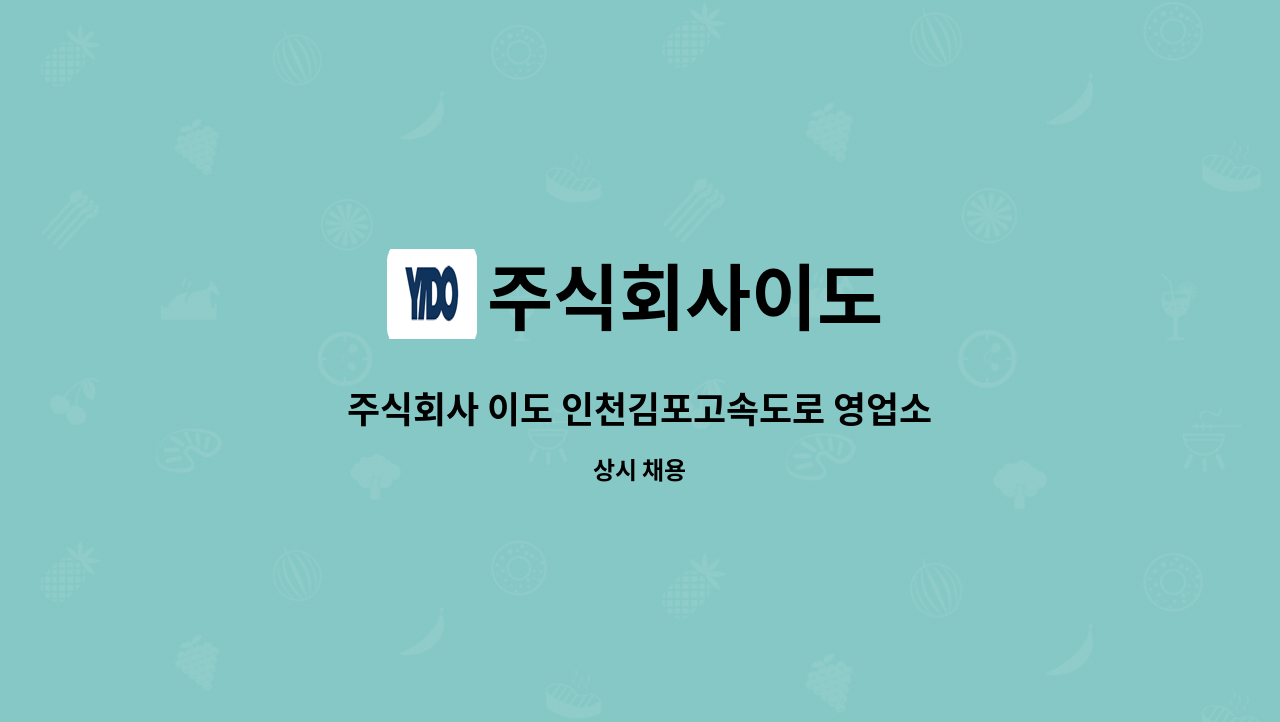 주식회사이도 - 주식회사 이도 인천김포고속도로 영업소 교대주임 채용 : 채용 메인 사진 (더팀스 제공)
