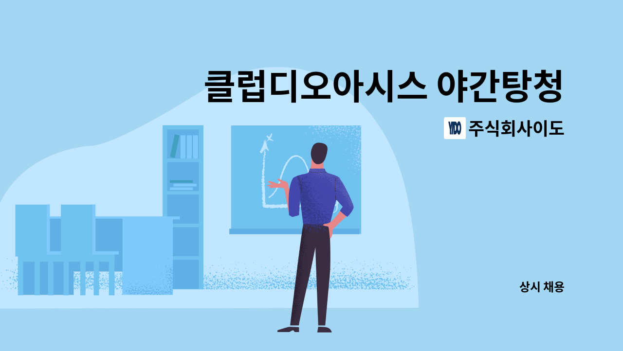 주식회사이도 - 클럽디오아시스 야간탕청소 모집 : 채용 메인 사진 (더팀스 제공)