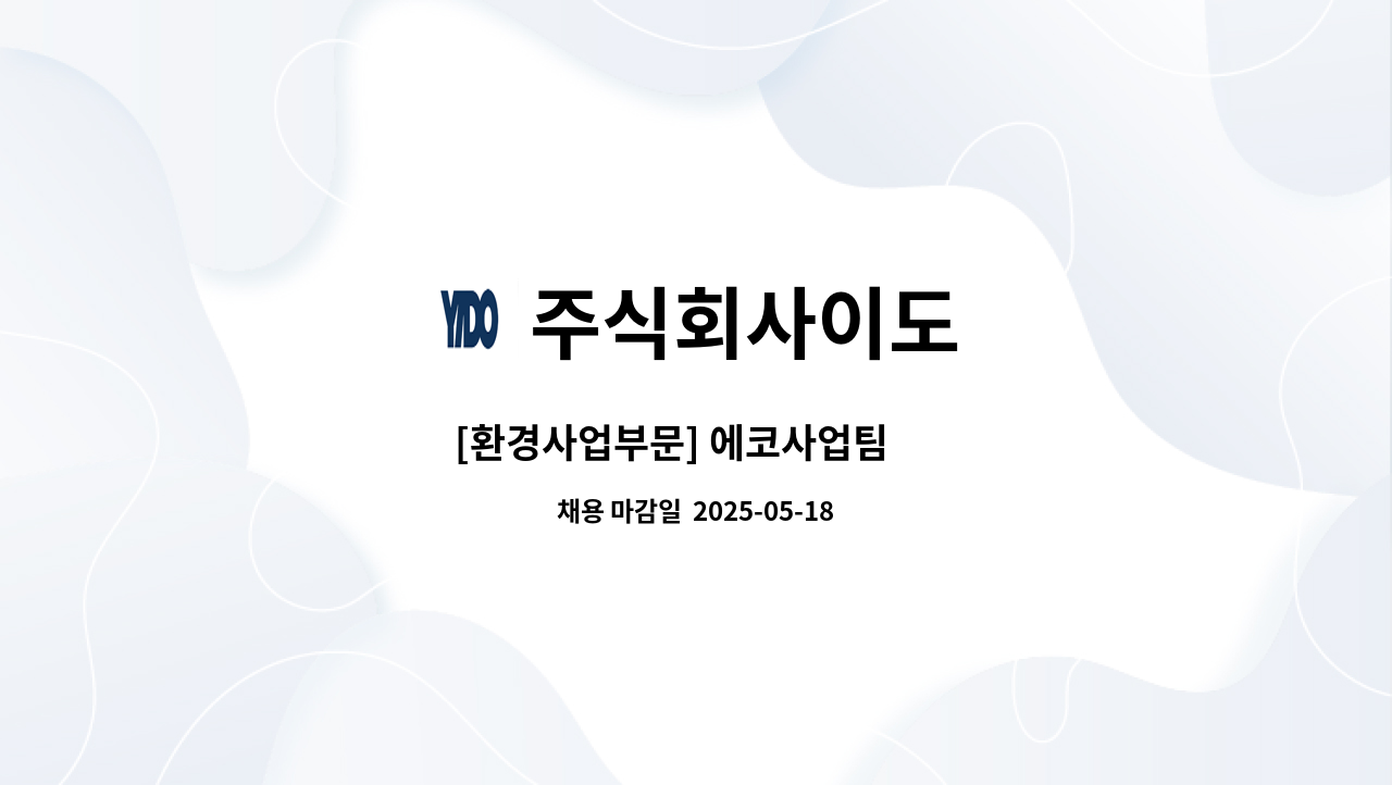 주식회사이도 - [환경사업부문] 에코사업팀 外 : 채용 메인 사진 (더팀스 제공)