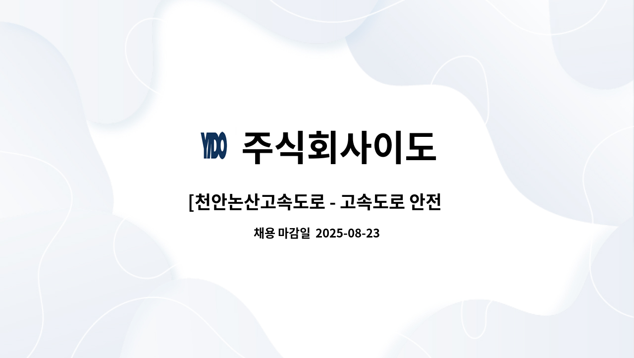주식회사이도 - [천안논산고속도로 - 고속도로 안전 순찰원] : 채용 메인 사진 (더팀스 제공)