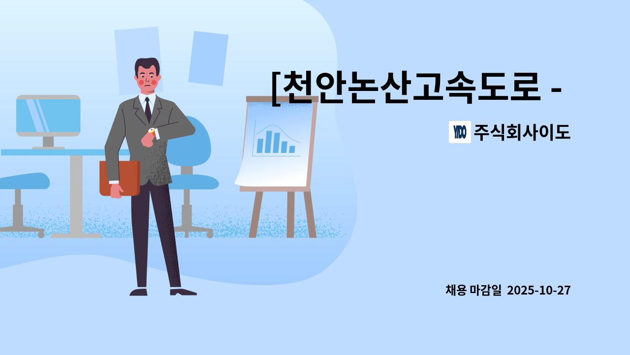 주식회사이도 - [천안논산고속도로 - 고속도로 안전 순찰원] : 채용 메인 사진 (더팀스 제공)