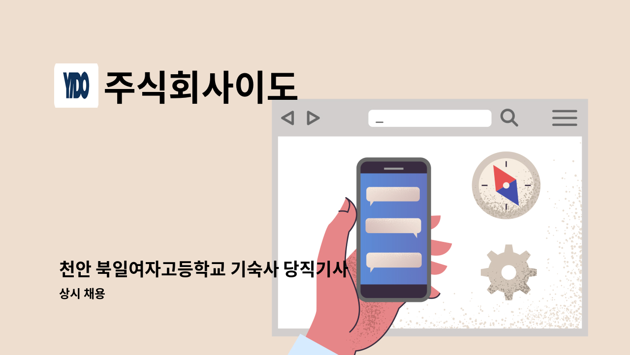주식회사이도 - 천안 북일여자고등학교 기숙사 당직기사 채용공고 : 채용 메인 사진 (더팀스 제공)