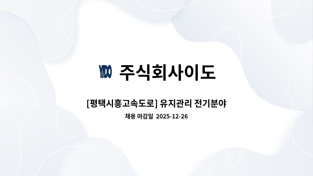 주식회사이도 - [평택시흥고속도로] 유지관리 전기분야 관리직 모집 : 채용 메인 사진 (더팀스 제공)