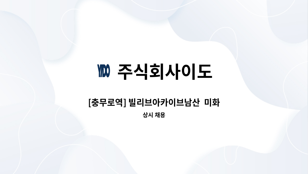주식회사이도 - [충무로역] 빌리브아카이브남산  미화직원 채용 : 채용 메인 사진 (더팀스 제공)