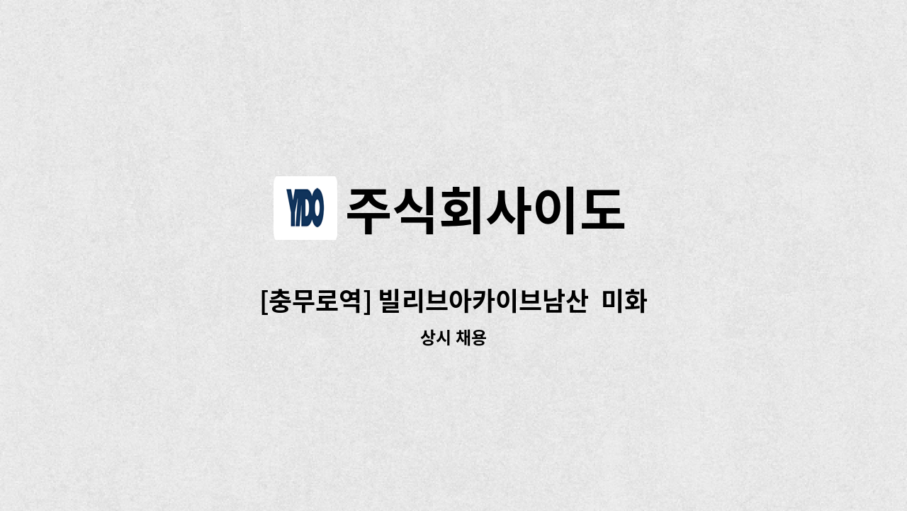 주식회사이도 - [충무로역] 빌리브아카이브남산  미화직원 채용 : 채용 메인 사진 (더팀스 제공)