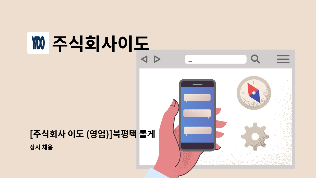 주식회사이도 - [주식회사 이도 (영업)]북평택 톨게이트 수납원 계약직 모집 : 채용 메인 사진 (더팀스 제공)