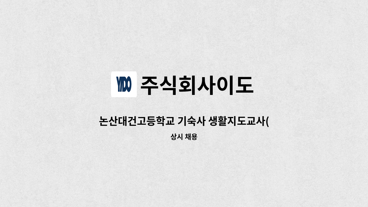 주식회사이도 - 논산대건고등학교 기숙사 생활지도교사(기숙사 사감) 채용공고 : 채용 메인 사진 (더팀스 제공)