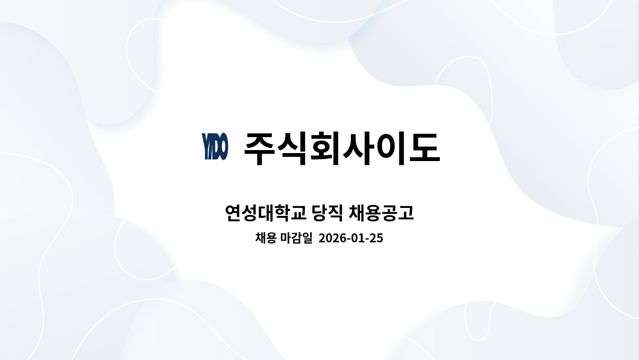주식회사이도 - 연성대학교 당직 채용공고 : 채용 메인 사진 (더팀스 제공)
