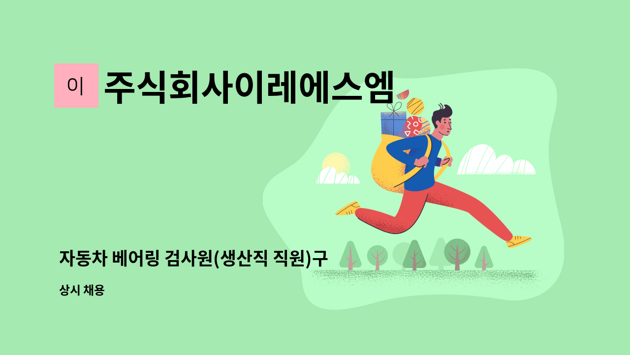 주식회사이레에스엠 - 자동차 베어링 검사원(생산직 직원)구인 : 채용 메인 사진 (더팀스 제공)