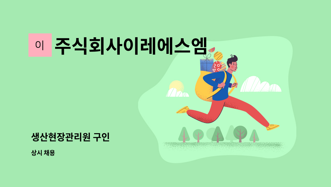 주식회사이레에스엠 - 생산현장관리원 구인 : 채용 메인 사진 (더팀스 제공)