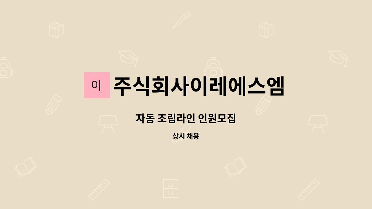 주식회사이레에스엠 - 자동 조립라인 인원모집 : 채용 메인 사진 (더팀스 제공)