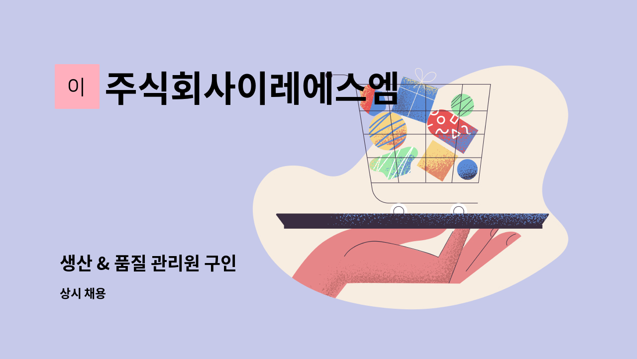 주식회사이레에스엠 - 생산 & 품질 관리원 구인 : 채용 메인 사진 (더팀스 제공)
