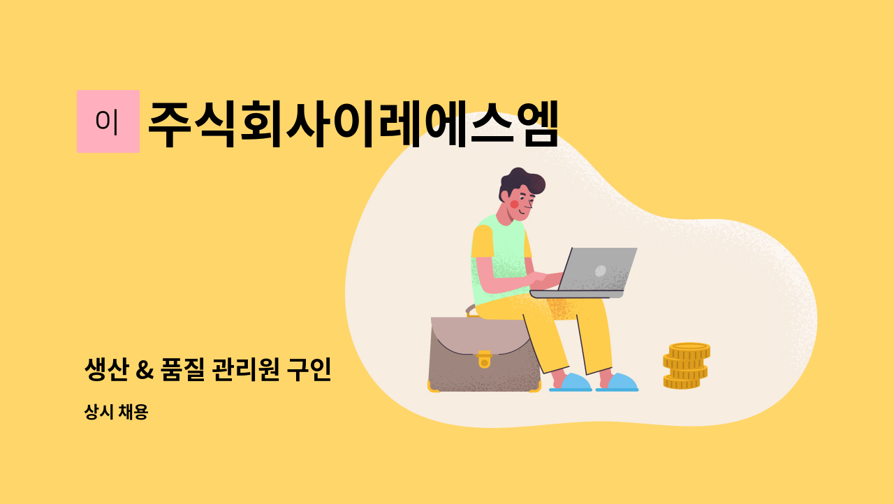 주식회사이레에스엠 - 생산 & 품질 관리원 구인 : 채용 메인 사진 (더팀스 제공)