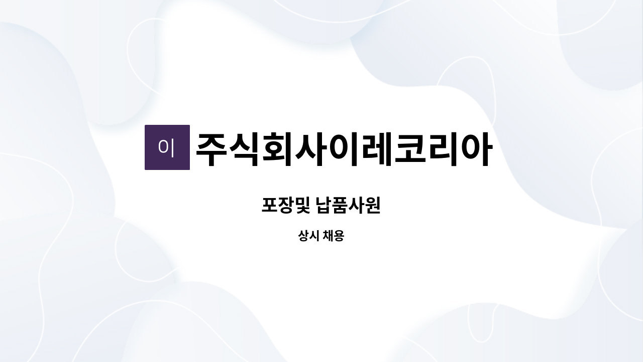 주식회사이레코리아 - 포장및 납품사원 : 채용 메인 사진 (더팀스 제공)