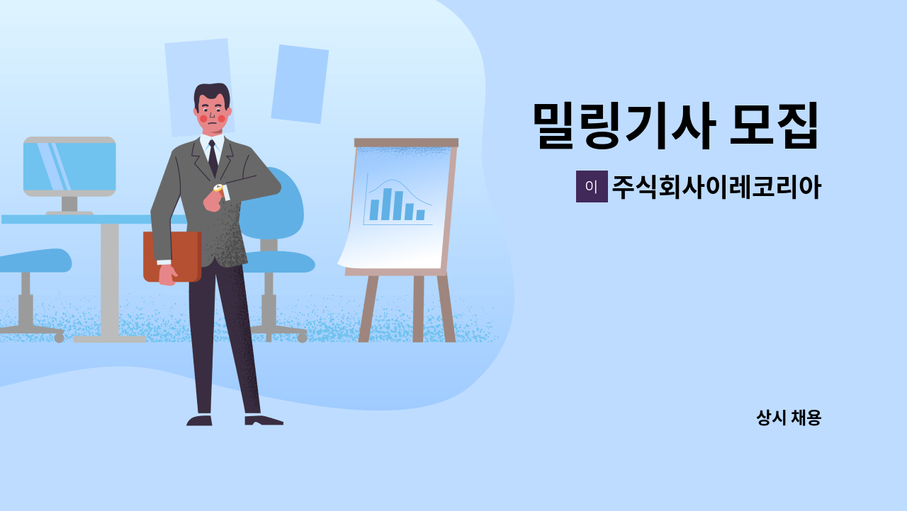 주식회사이레코리아 - 밀링기사 모집 : 채용 메인 사진 (더팀스 제공)