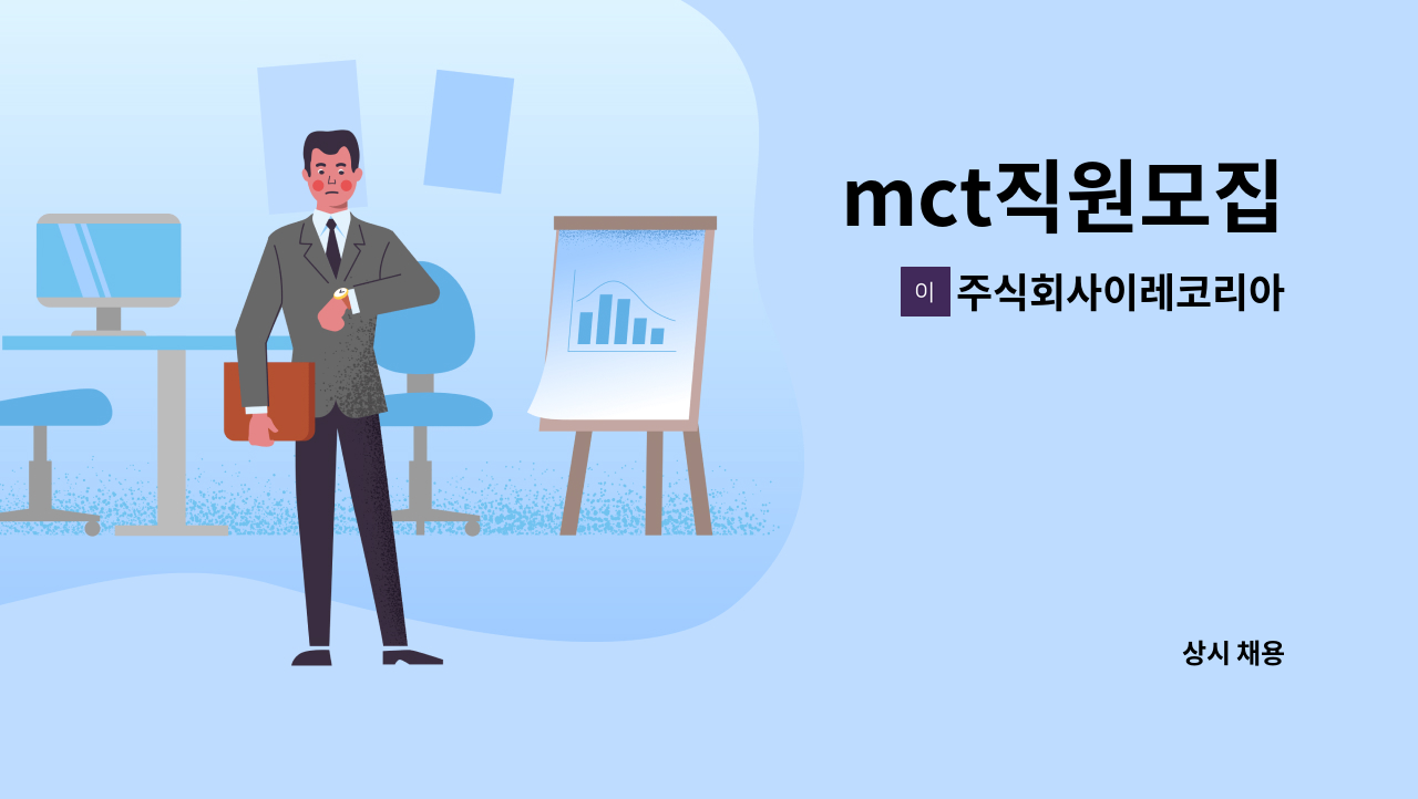 주식회사이레코리아 - mct직원모집 : 채용 메인 사진 (더팀스 제공)