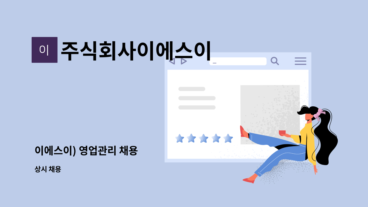 주식회사이에스이 - 이에스이) 영업관리 채용 : 채용 메인 사진 (더팀스 제공)