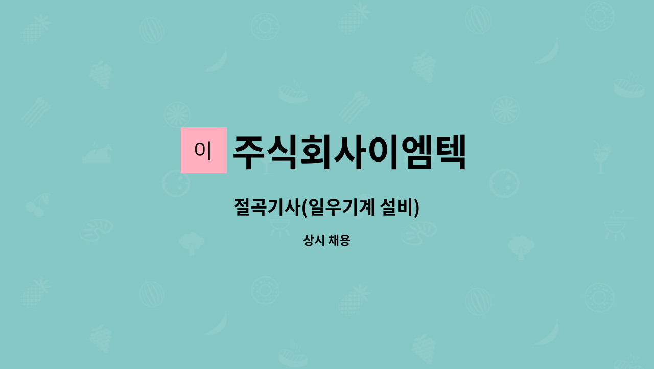 주식회사이엠텍 - 절곡기사(일우기계 설비) : 채용 메인 사진 (더팀스 제공)