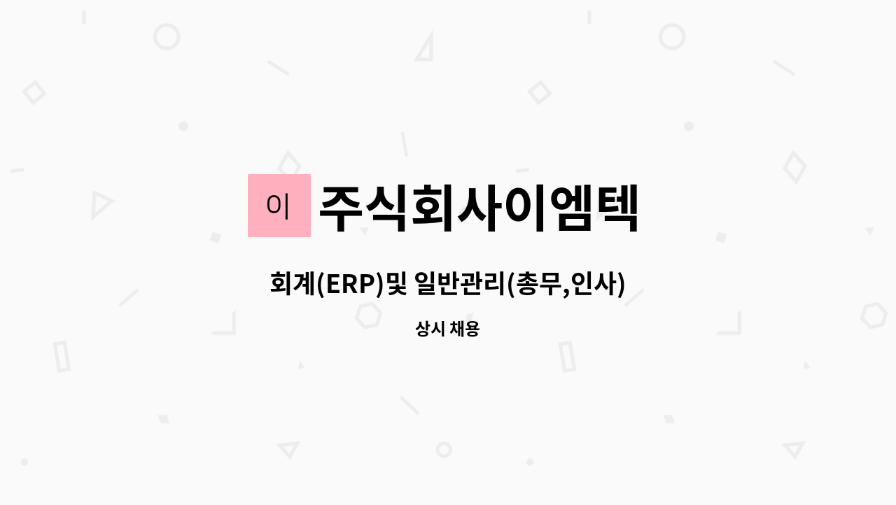 주식회사이엠텍 - 회계(ERP)및 일반관리(총무,인사) 사무원 : 채용 메인 사진 (더팀스 제공)