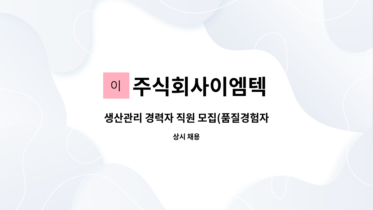 주식회사이엠텍 - 생산관리 경력자 직원 모집(품질경험자 지원가능) : 채용 메인 사진 (더팀스 제공)