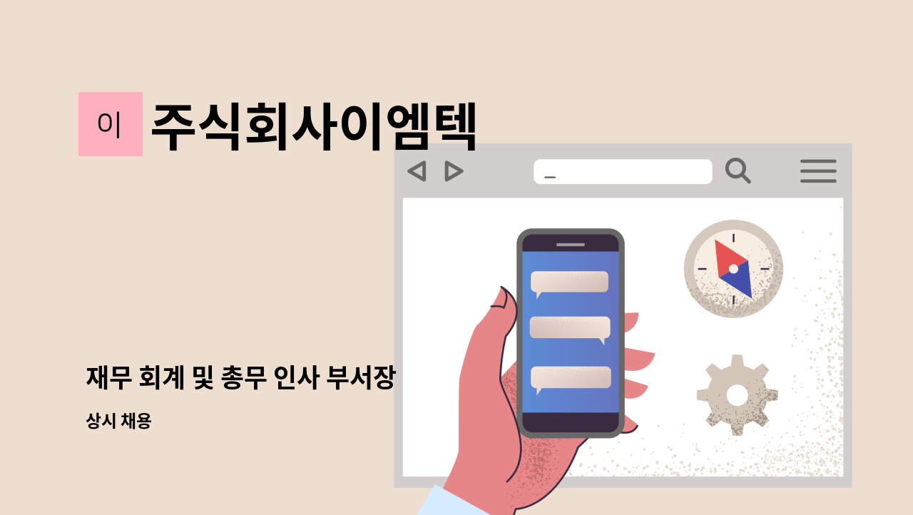 주식회사이엠텍 - 재무 회계 및 총무 인사 부서장 : 채용 메인 사진 (더팀스 제공)