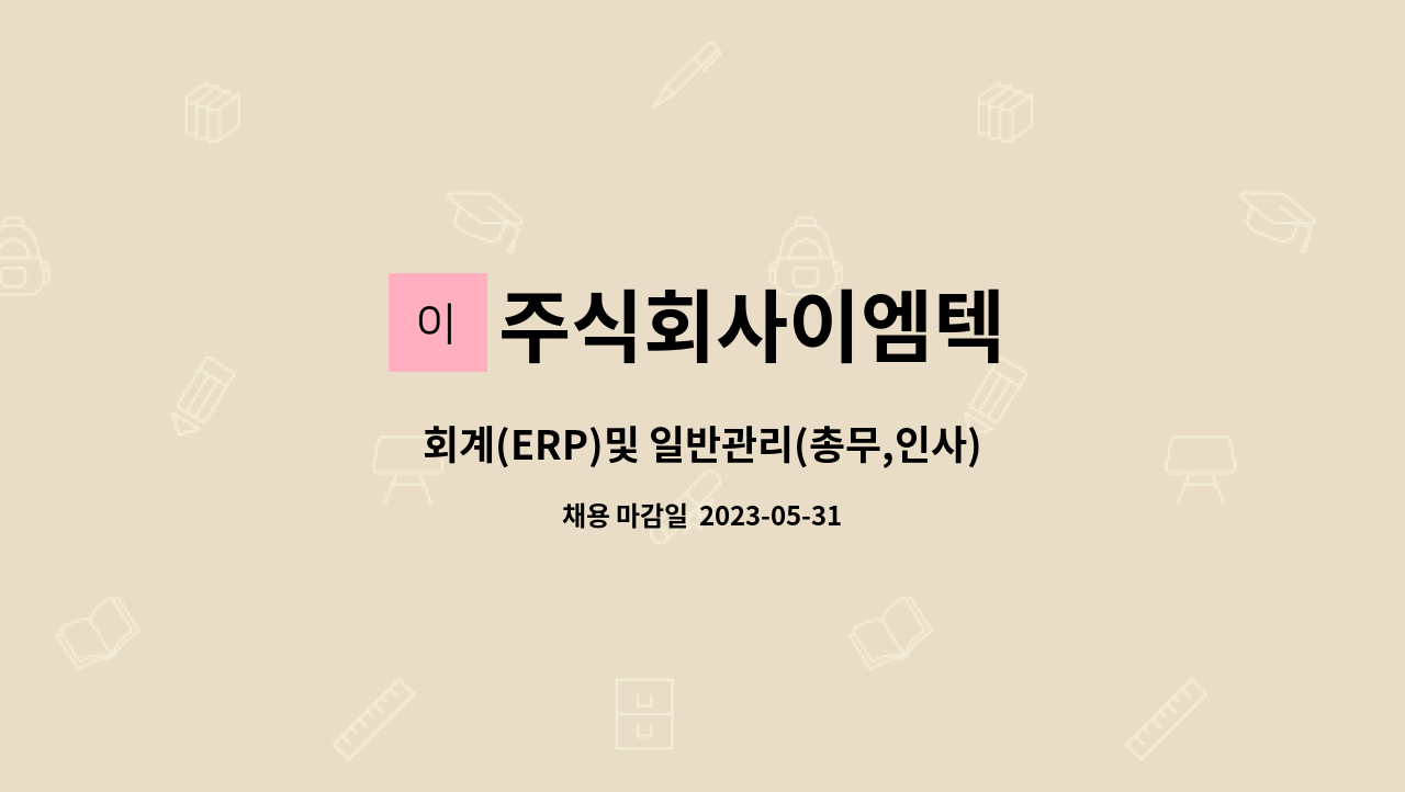 주식회사이엠텍 - 회계(ERP)및 일반관리(총무,인사) 사무원 : 채용 메인 사진 (더팀스 제공)