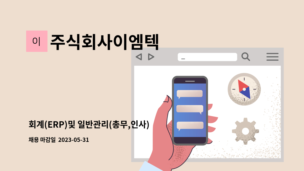 주식회사이엠텍 - 회계(ERP)및 일반관리(총무,인사) 사무원 : 채용 메인 사진 (더팀스 제공)