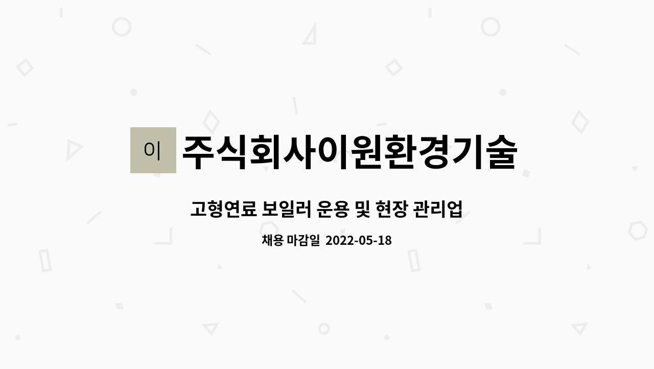 주식회사이원환경기술 - 고형연료 보일러 운용 및 현장 관리업무(생산직)를 함께 할 인재를 모십니다. : 채용 메인 사진 (더팀스 제공)